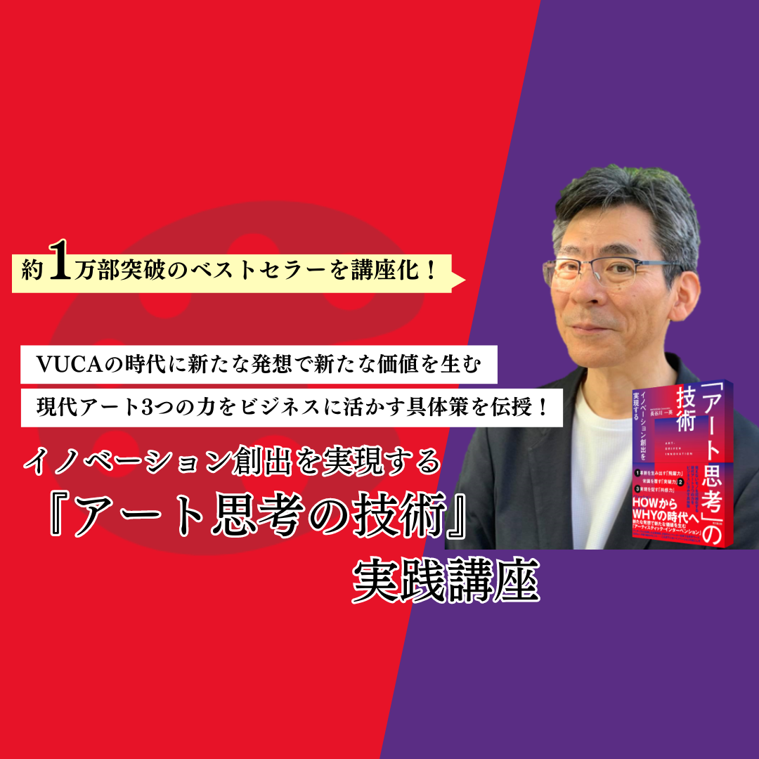 イノベーション創出を実現する「アート思考」の技術』実践講座 #発想力