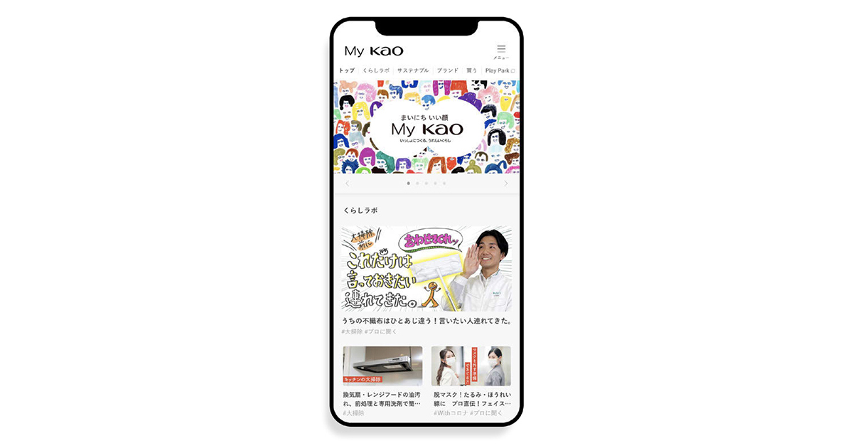[PR] 花王が双方向プラットフォームを開設 顧客理解を深め、UXの向上へ