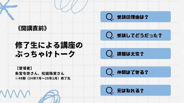 修了生によるぶっちゃけトーク