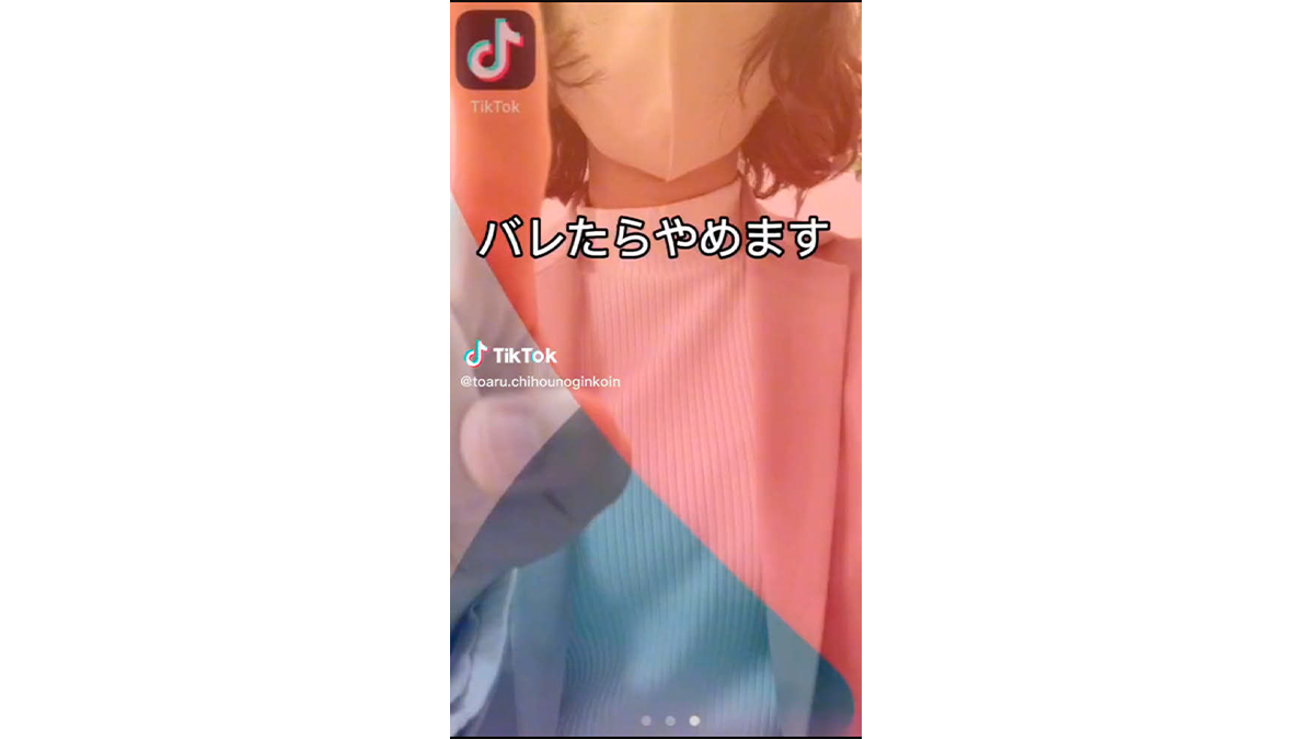 公式アカウントだと隠して運用スタート　山梨中央銀行の、銀行の殻を破ったTikTok