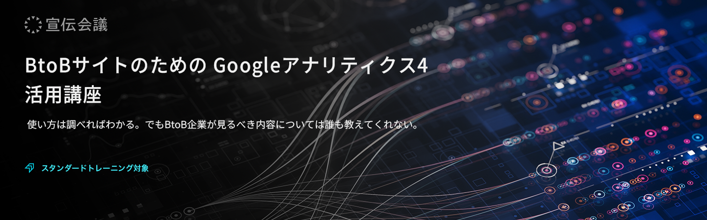 BtoBサイトのための Googleアナリティクス4活用講座のアイキャッチ画像