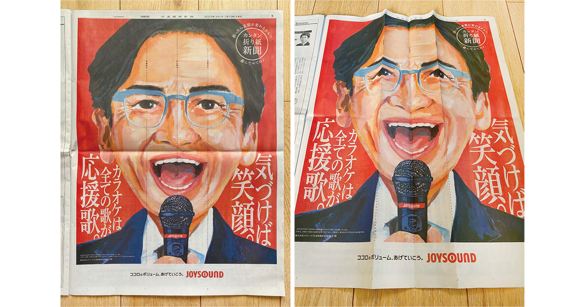 [PR] 新聞を折ると社長が笑顔になる仕掛け JOYSOUNDの新聞広告