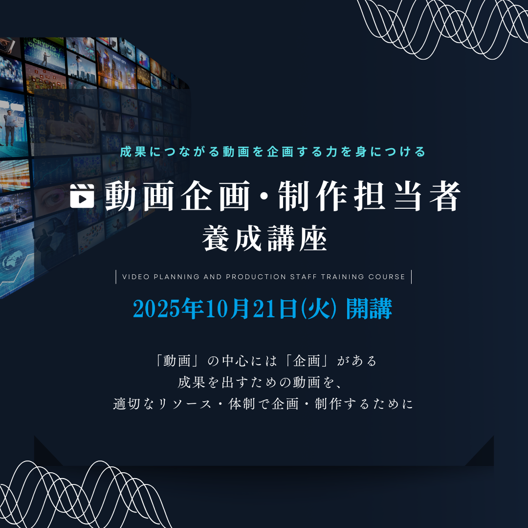 動画企画・制作担当者養成講座のアイキャッチ画像