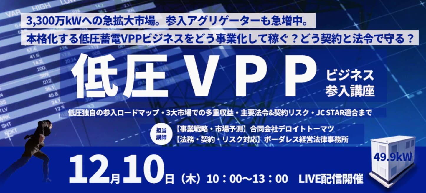低圧VPPビジネス参入講座
