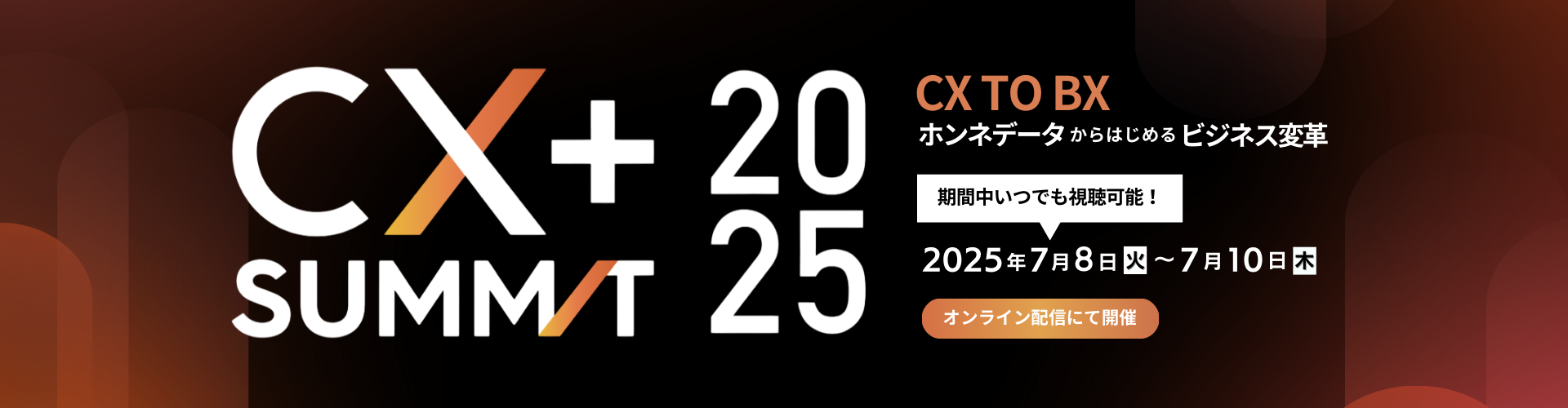 CX+ Summit 2025 ~「CX to BX」