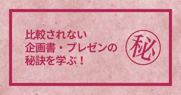 企画書・プレゼン講座