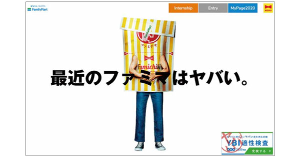 「挑戦する姿勢」を伝える「ヤバい」メッセージとWebサイト
