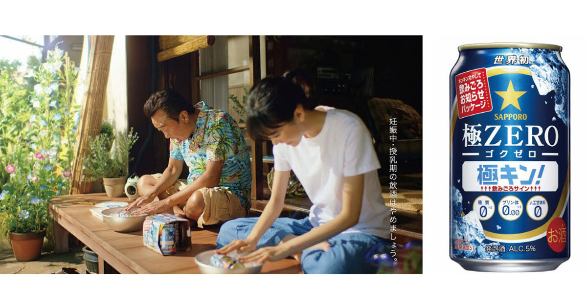 [PR] 「サッポロ 極ZERO」限定パッケージ発売と同時にテレビCM、Web限定動画を公開