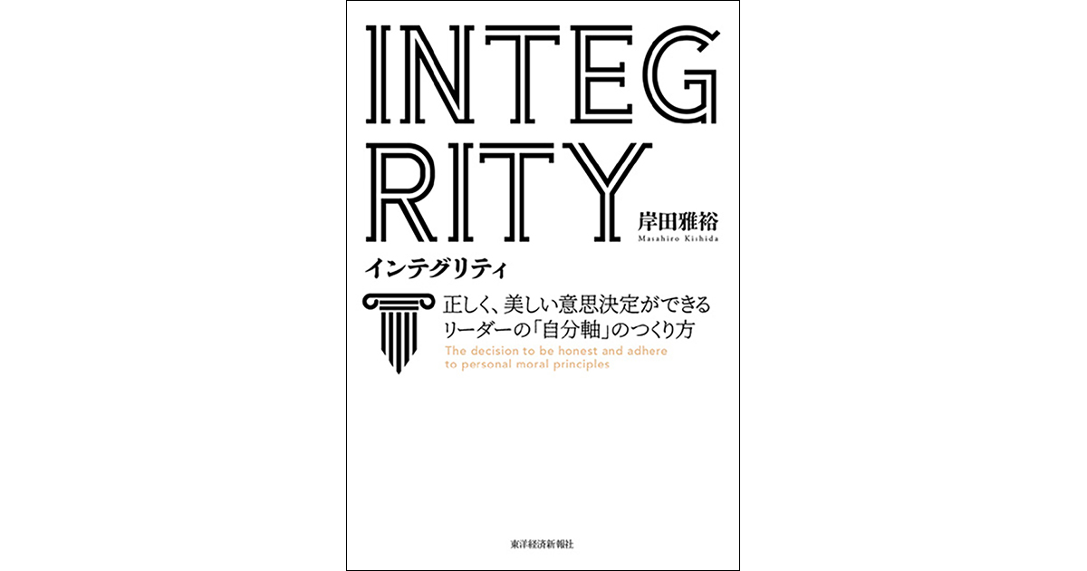 [PR] 厳しい時代だからこそインテグリティを判断軸に