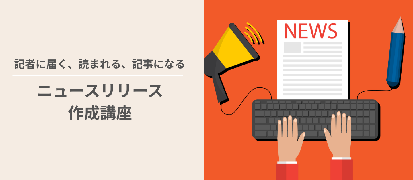 ニュースリリース作成講座のアイキャッチ画像