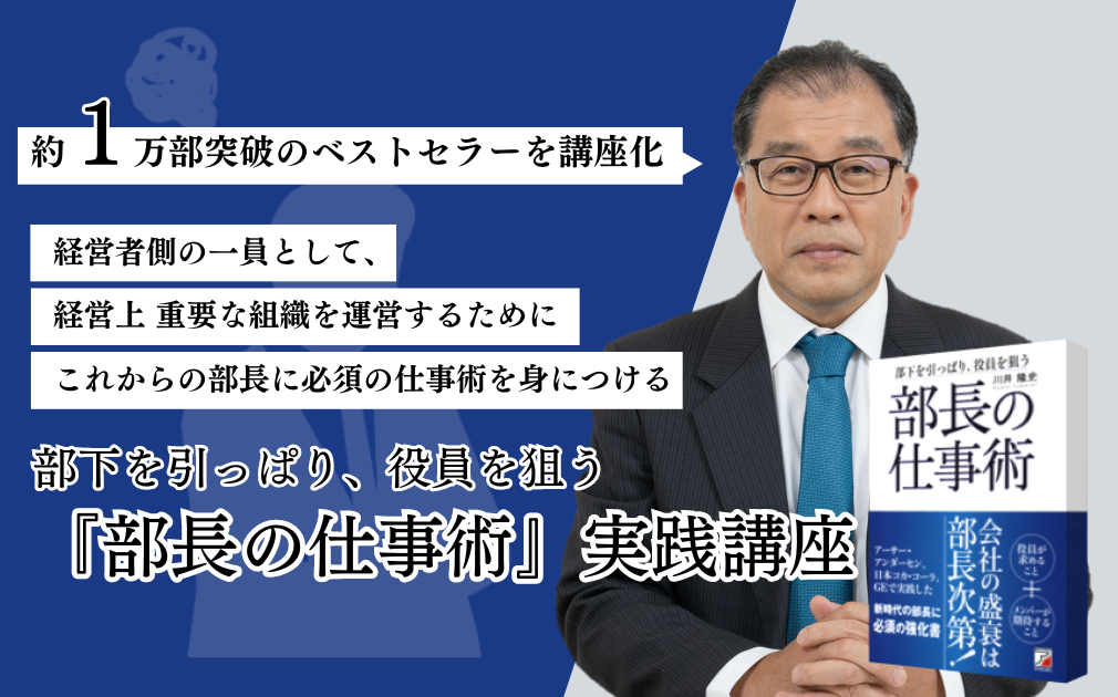 明日香出版社 刊『部長の仕事術』実践講座のアイキャッチ画像
