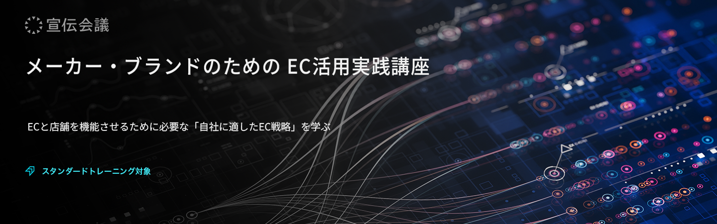 メーカー・ブランドのための EC活用実践講座のアイキャッチ画像