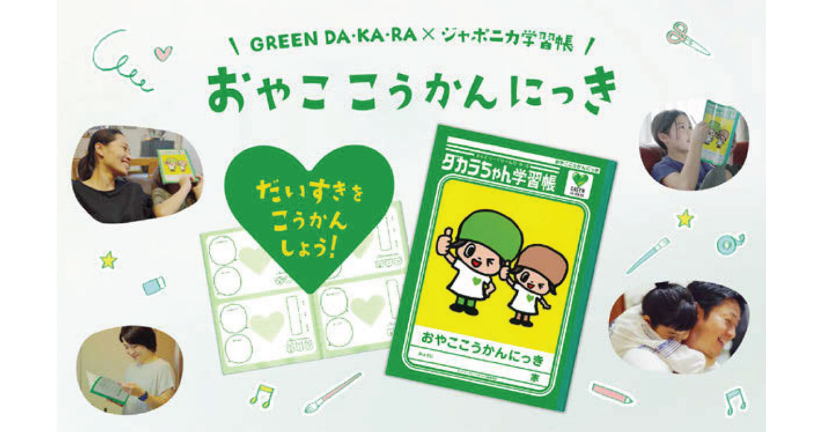 [PR] サントリーとショウワノートが親子専用の交換日記を開発