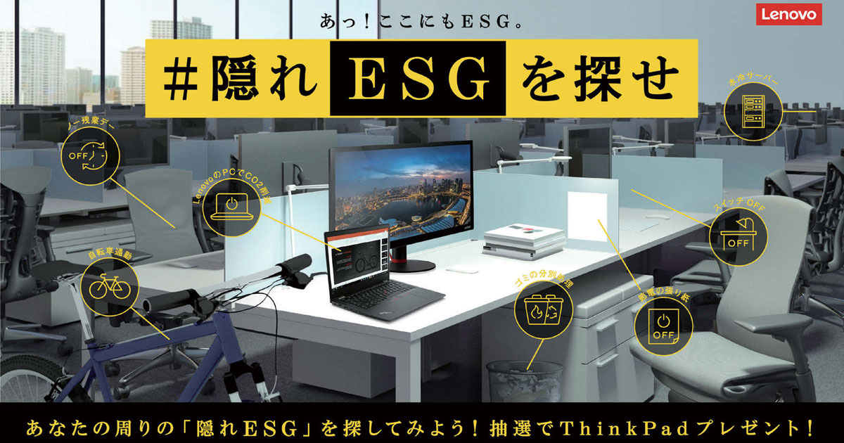 「＃隠れESGアクション」の拡散で日本全体の取り組みを推進