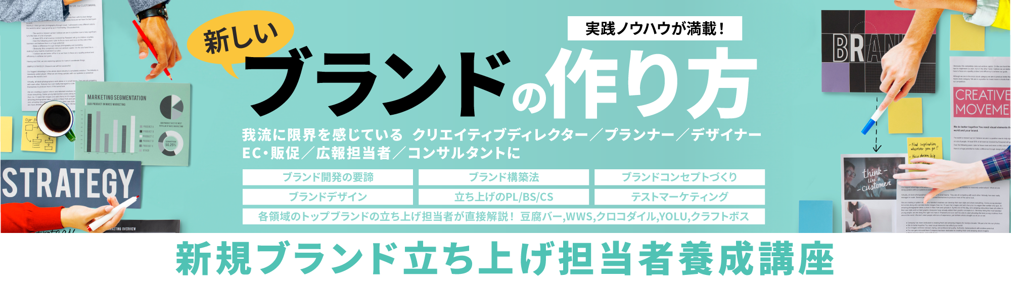 新規ブランド立ち上げ担当者養成講座