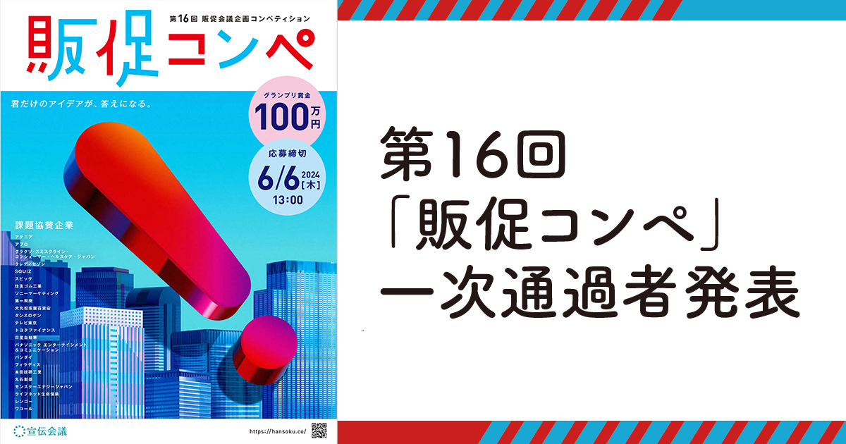 第16回「販促コンペ」一次通過者発表