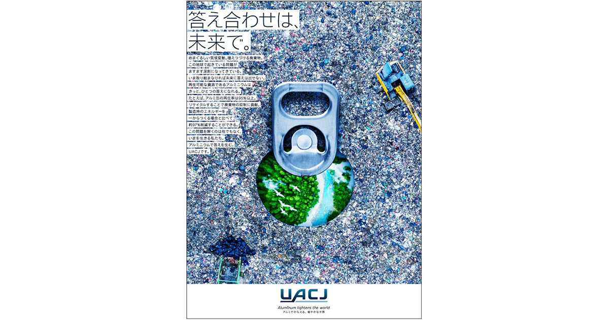 SDGsを自分ごと化する企業コミュニケーション（UACJ）