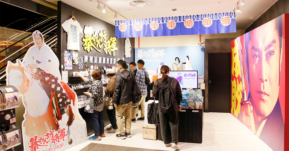 『暴れん坊将軍』が渋谷に降臨 “上様”グッズで新旧ファン魅了