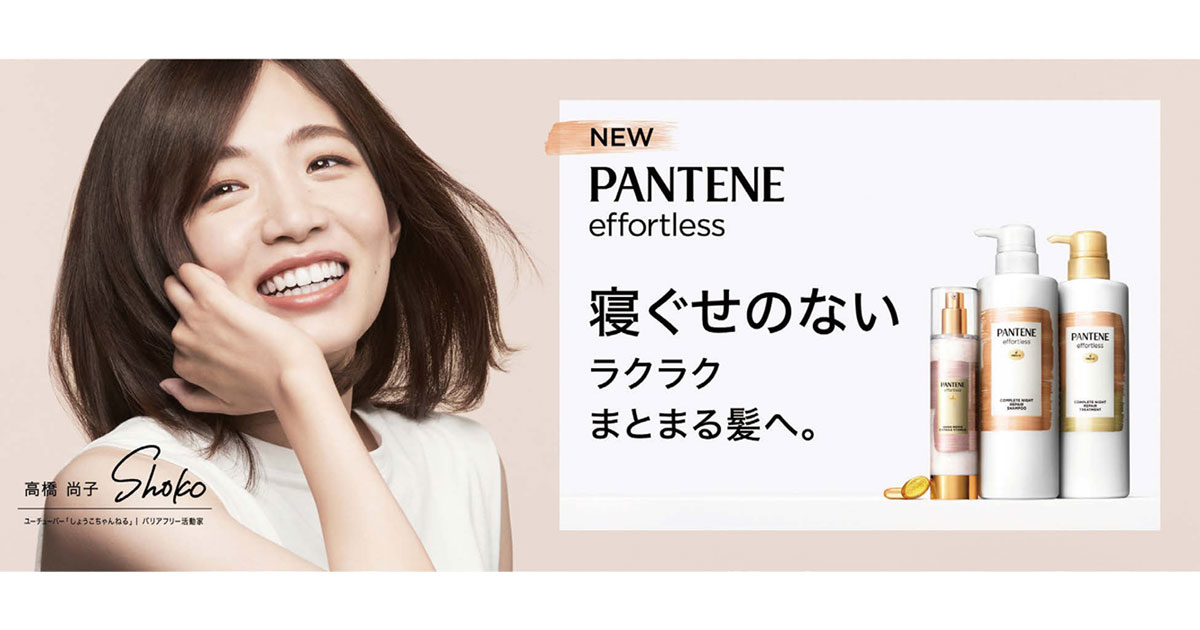 寝ぐせ悩みに寄り添う、パンテーンの新キャンペーン