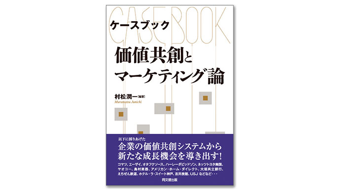 あの著者にインタビュー「価値は交換後の消費プロセスで創られる」