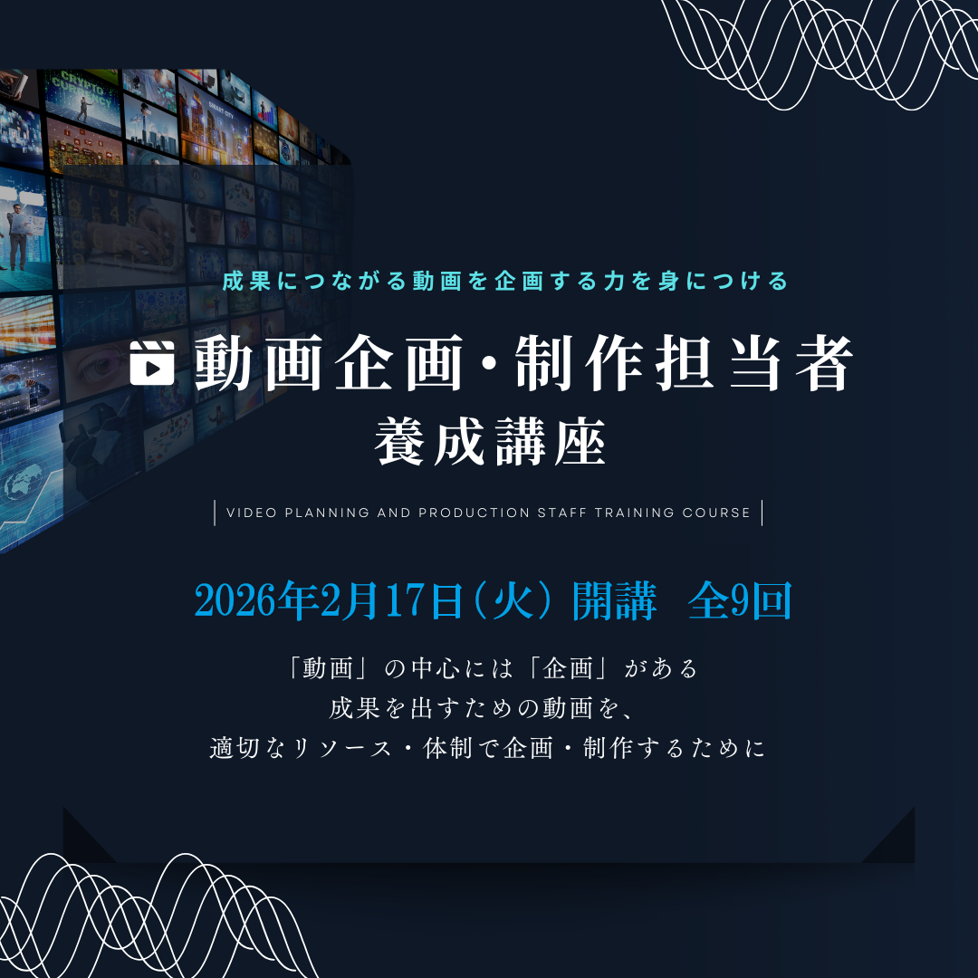 動画企画・制作担当者養成講座のアイキャッチ画像