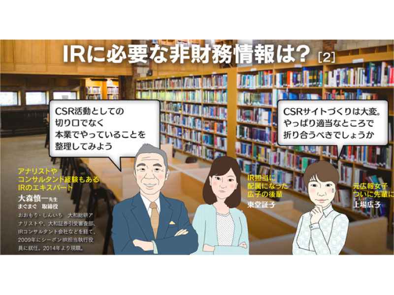  IRに必要な非財務情報は?