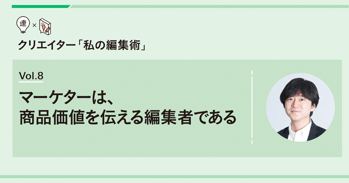 マーケターは、商品価値を伝える編集者である