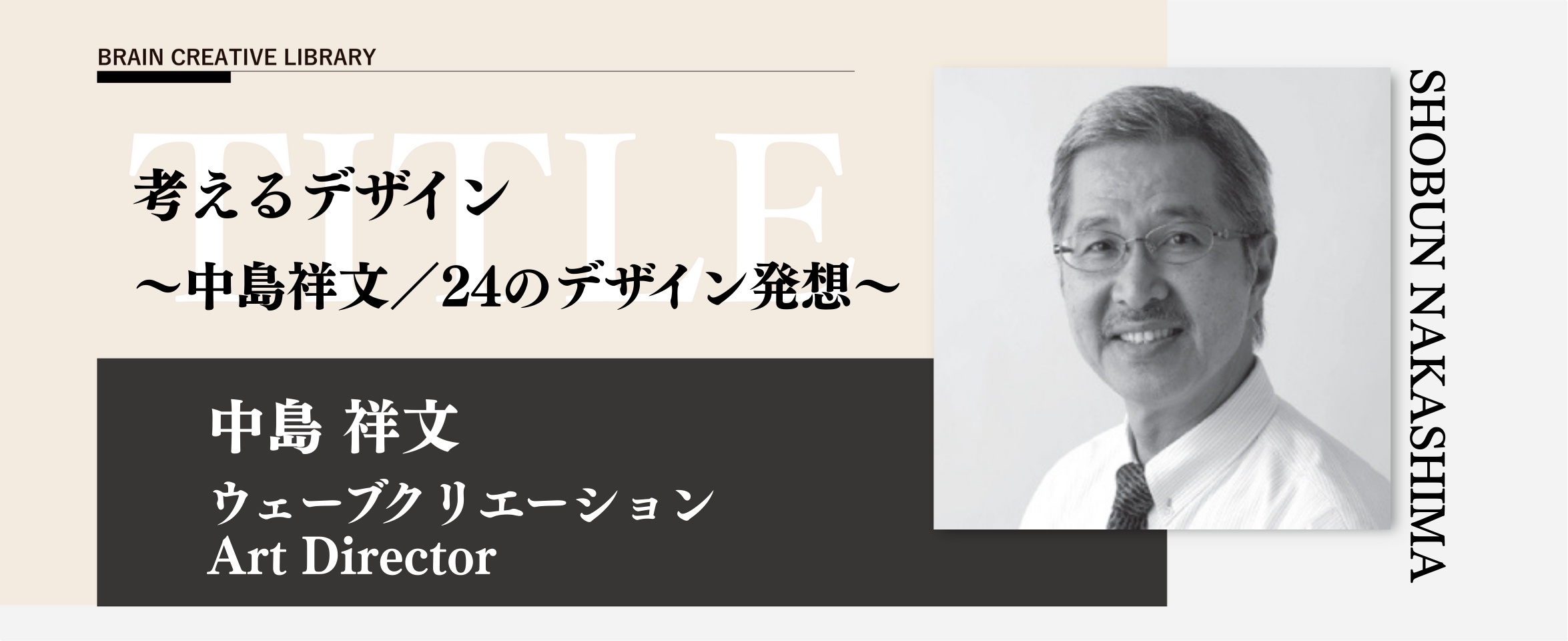クリエイティブライブラリー　中島祥文編のアイキャッチ画像