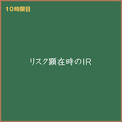 新人IR担当・広子と学ぶ　「IRのリスク対応について知りたい！」