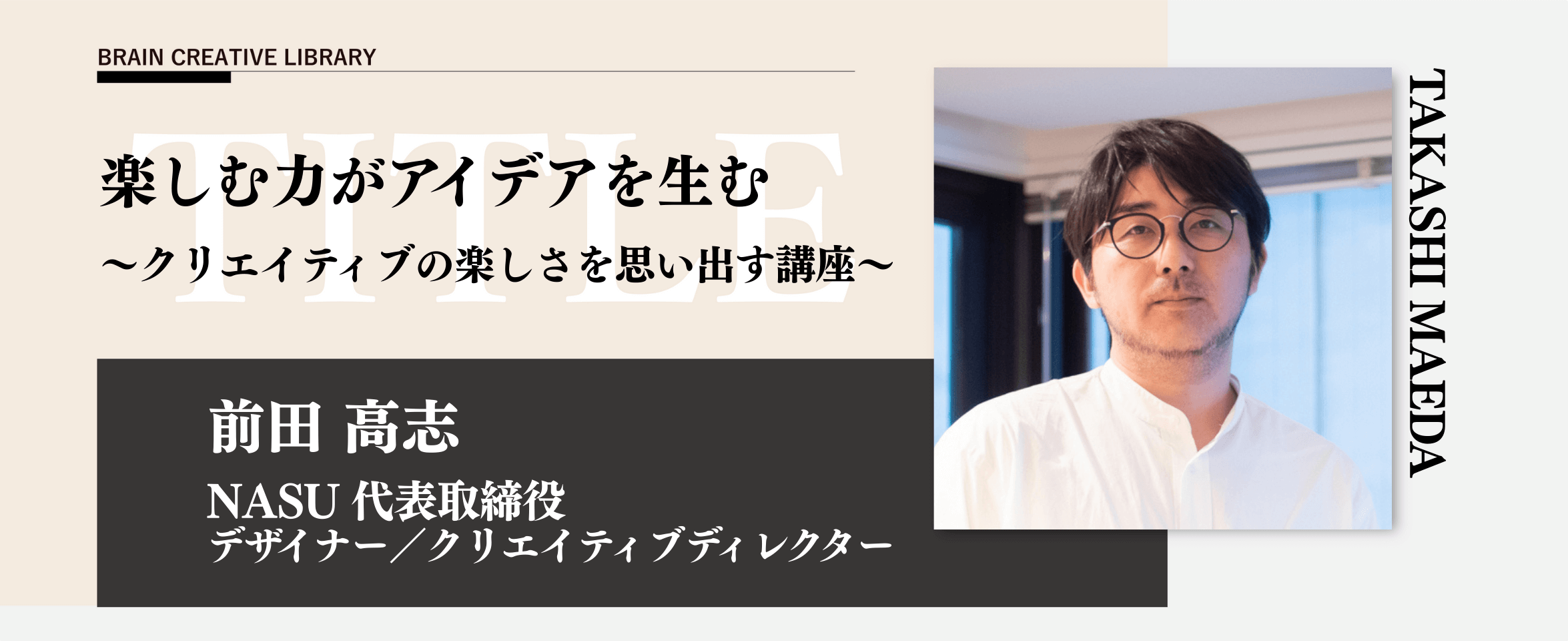 クリエイティブライブラリー 前田 高志編のアイキャッチ画像