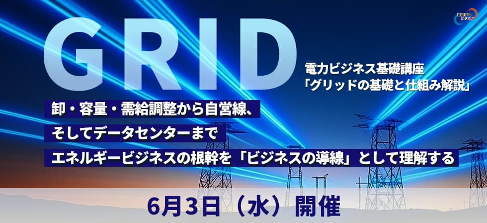 電力ビジネス基礎講座「グリッド（送配電網）の基本と仕組み解説」