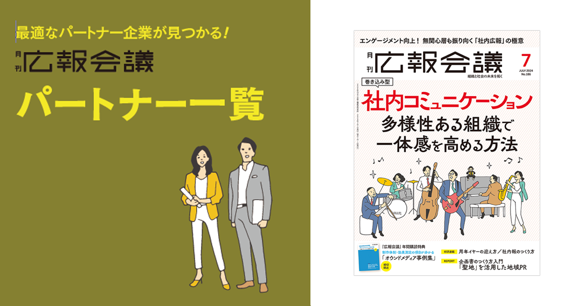 [PR] 広報会議パートナー一覧