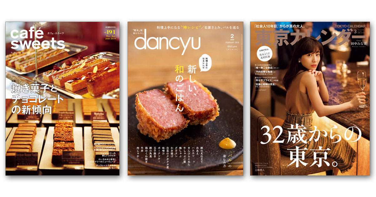 『cafe-sweets』『dancyu』ほか食・グルメ雑誌の気になる編集方針とヒット企画