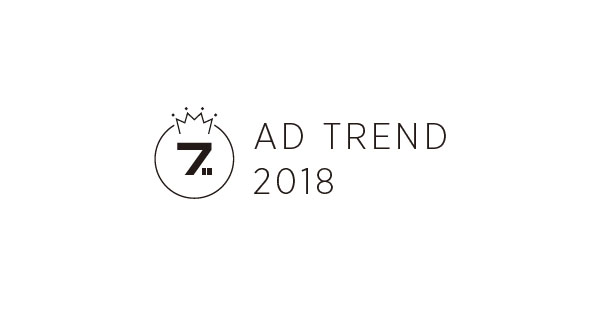 2018年に起こった広告界の新しい動き