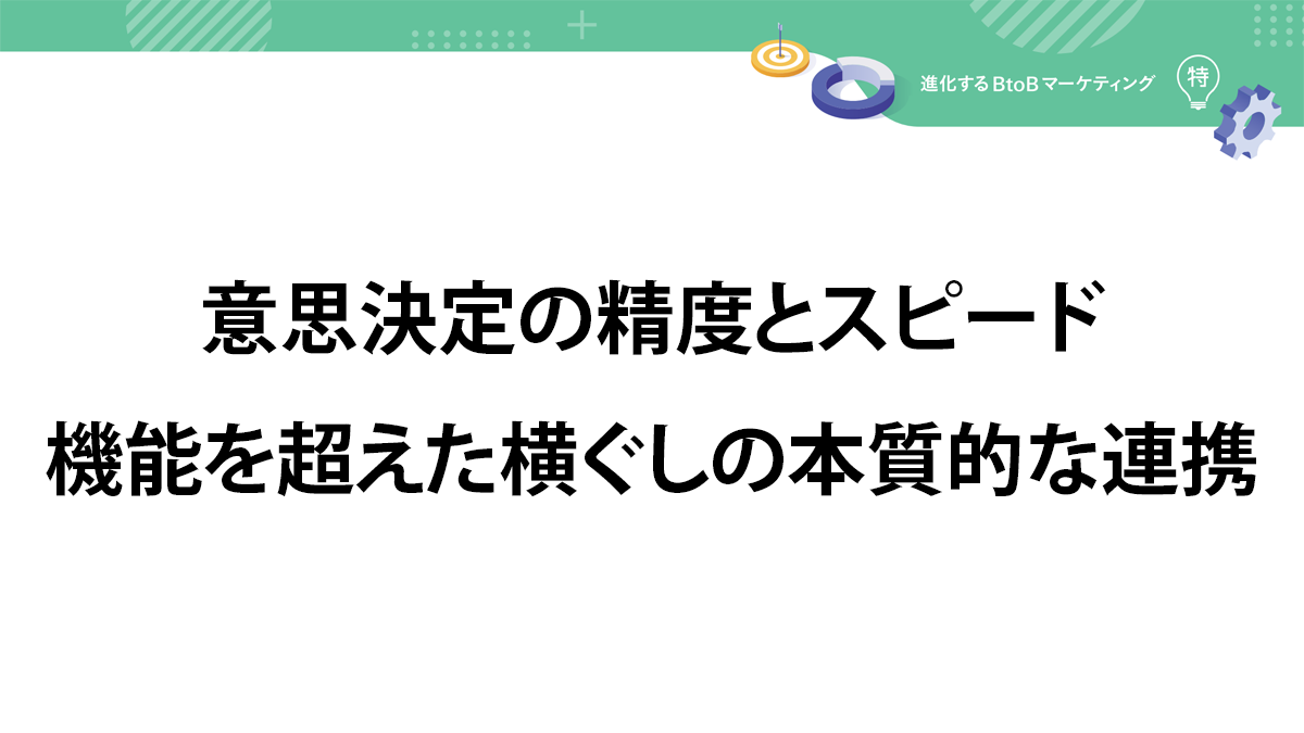 マーケティングから経営判断まで　RevOpsでつくる“収益を生む組織”