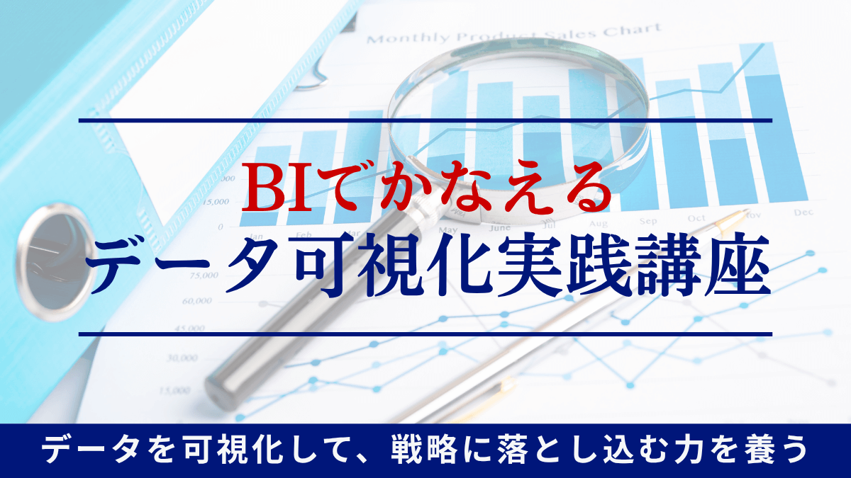BIでかなえるデータ可視化実践講座