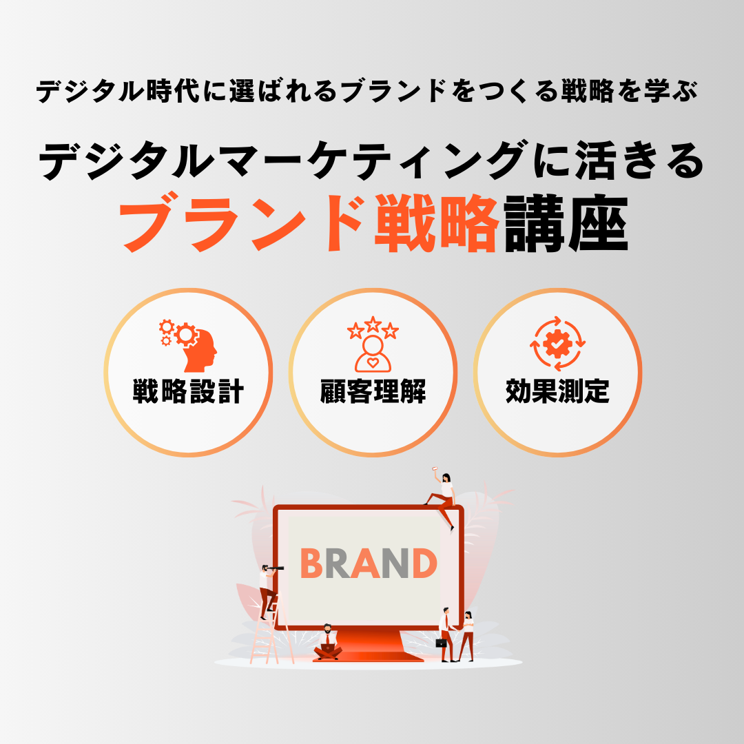 デジタルマーケティングに活きるブランド戦略講座のアイキャッチ画像