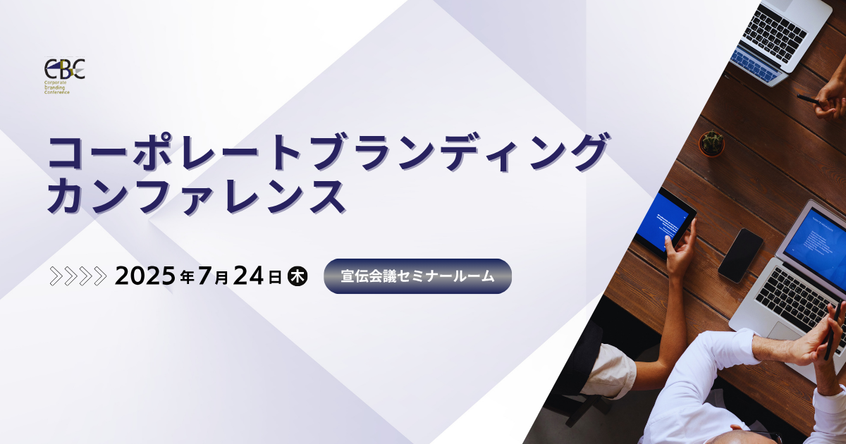 コーポレートブランディングカンファレンス