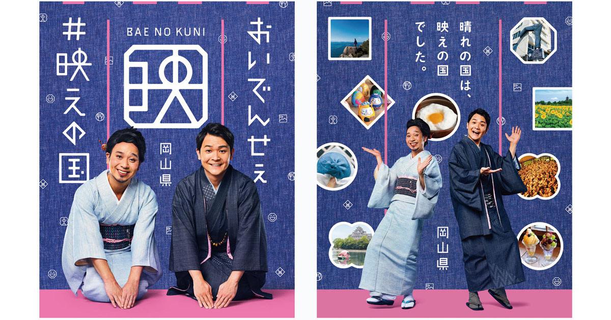 『映える』観光資源を詰め込んだコミュニケーション