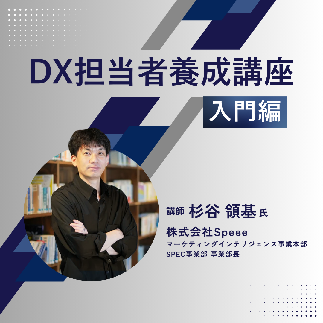 DX担当者養成講座入門編のアイキャッチ画像