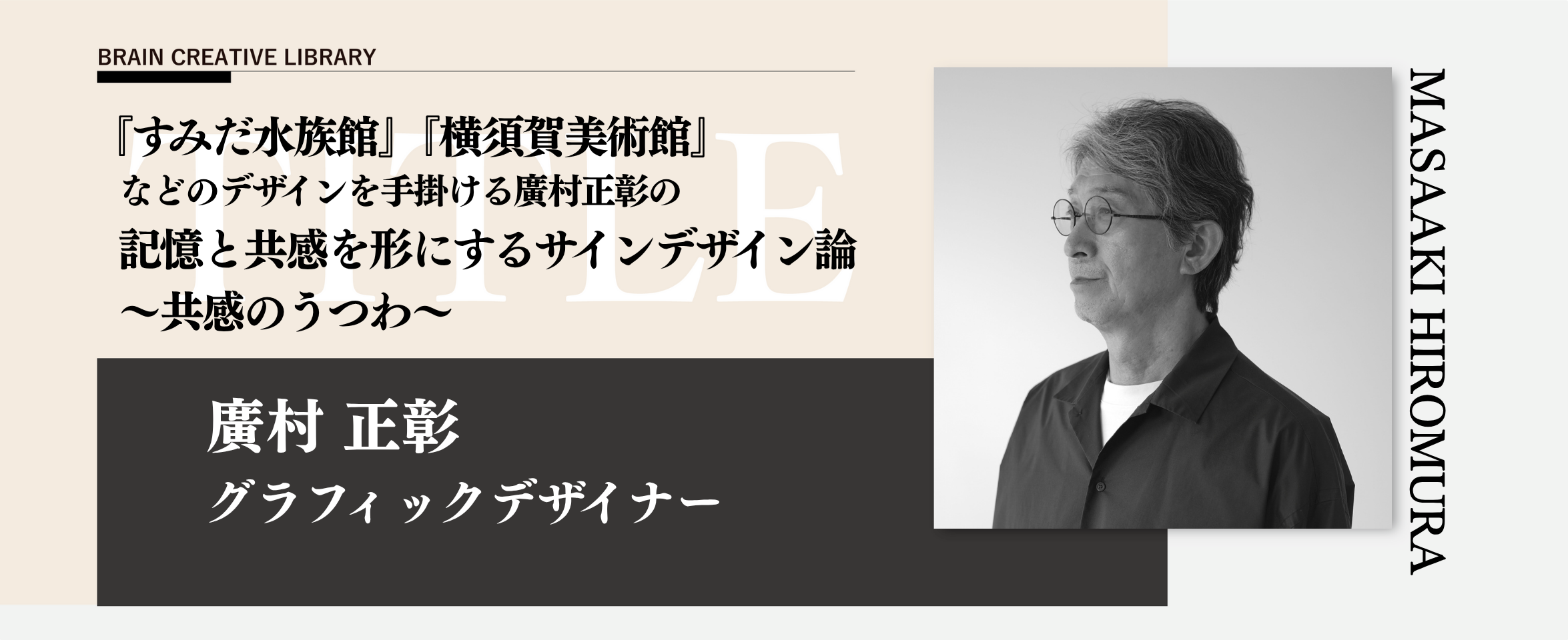 クリエイティブライブラリー　廣村 正彰編