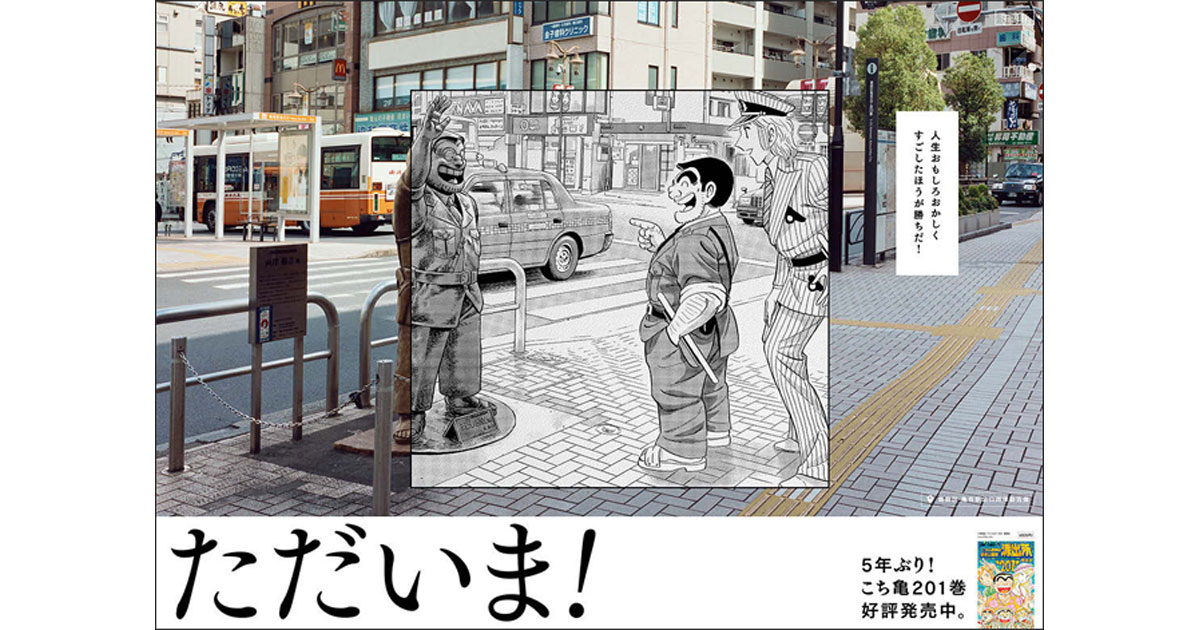 [PR] 『こち亀』新刊が5年ぶりに発売 亀有駅のポスタージャックが話題に