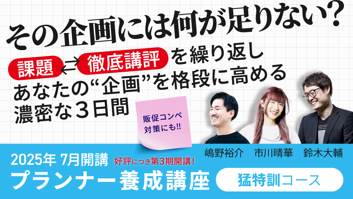 プランナー養成講座　猛特訓コースのアイキャッチ画像