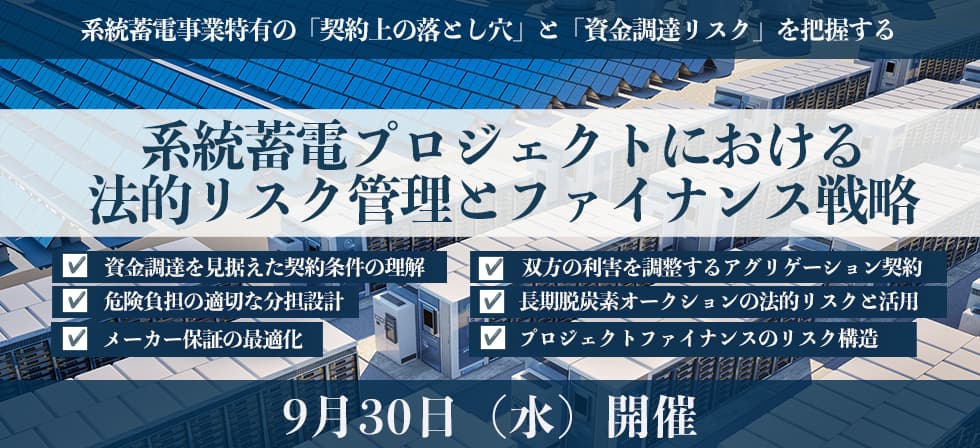 系統蓄電プロジェクトにおける法的リスク管理とファイナンス戦略