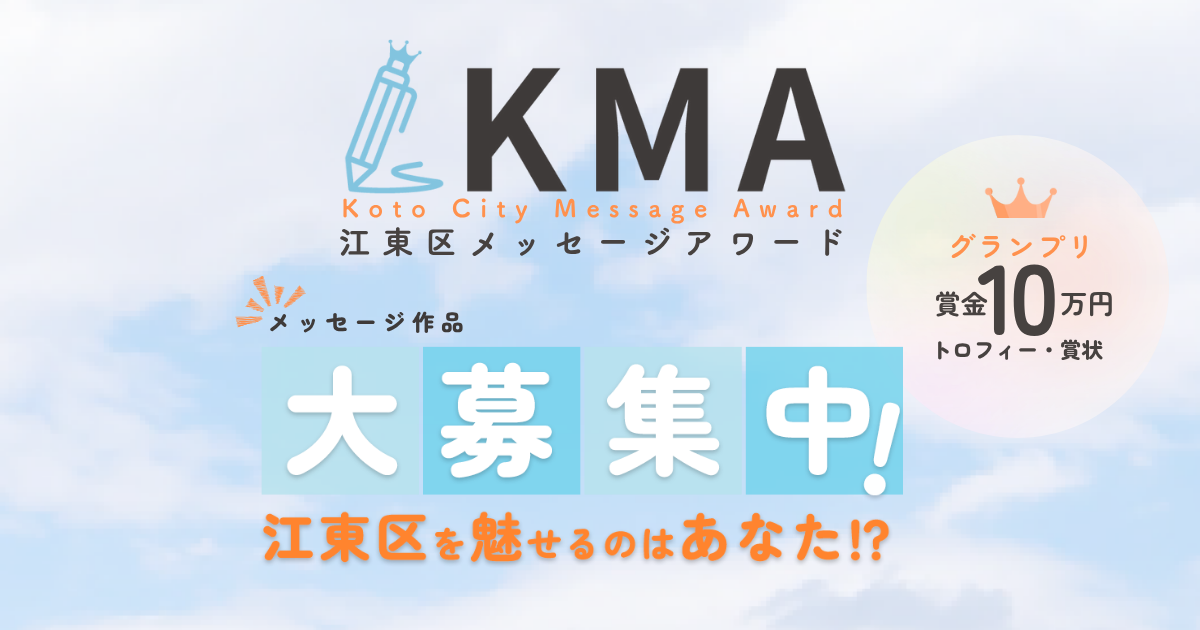 【8/31まで】江東区の魅力を伝えるメッセージ大募集