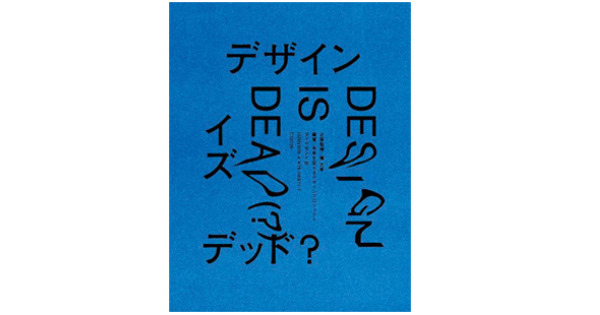 『DESIGN IS DEAD（?）』、『ぼくの美術ノート』ほか今月のおすすめ書籍