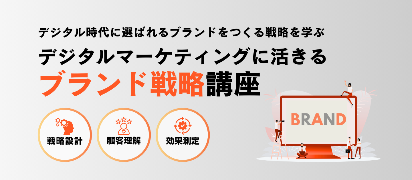 デジタルマーケティングに活きるブランド戦略講座のアイキャッチ画像