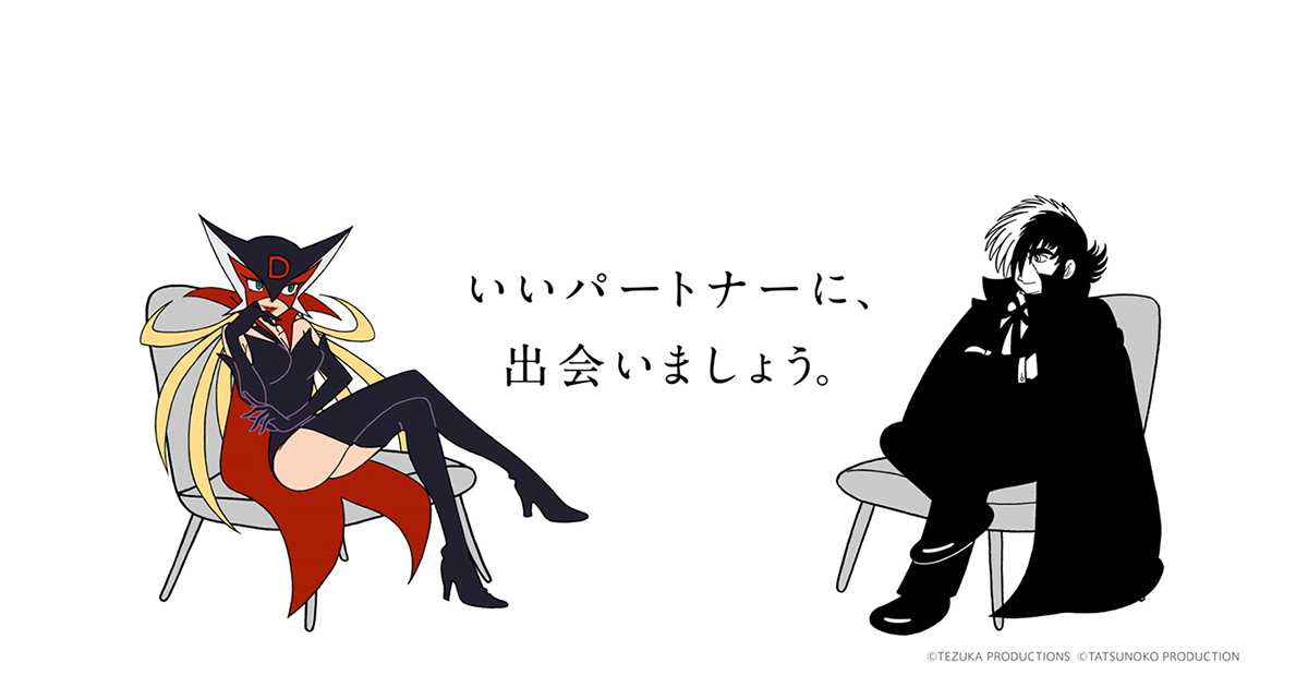 ドロンジョとブラック・ジャックが結婚相談 12月～1月に公開されたPR動画の効果