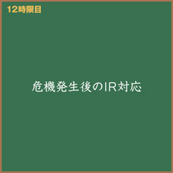 新人IR担当・広子と学ぶ！「危機発生後のIR対応について知りたい！」