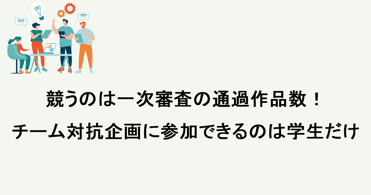 「宣伝会議賞」学生チーム対抗企画のご案内